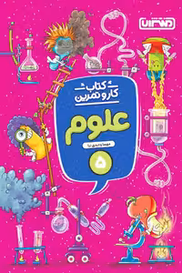 کتاب کار و تمرین علوم پنجم دبستان منتشران