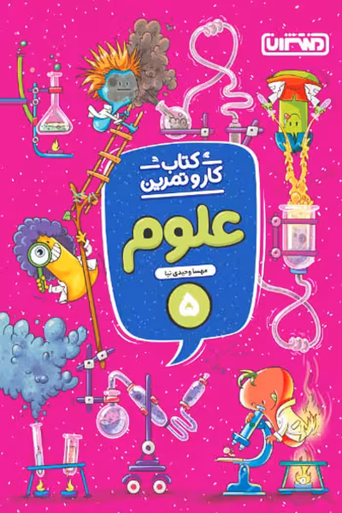 کتاب کار و تمرین علوم پنجم دبستان منتشران