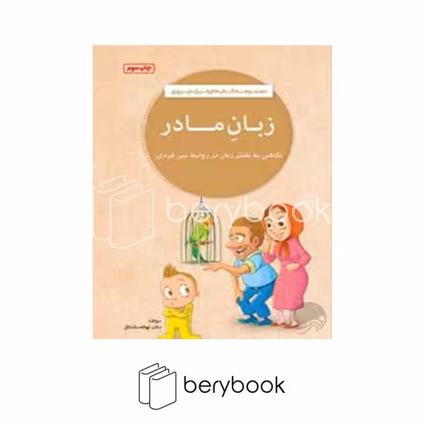 کتاب زبان مادر / شومیز / مهرسا
