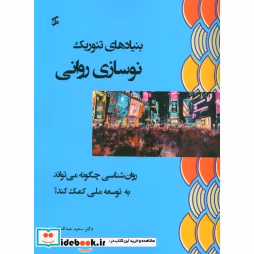 کتاب بنیادهای تئوریک نوسازی روانی (روان شناسی چگونه می تواند به توسعه ملی کمک کند؟) اثر سعید عبدالملکی