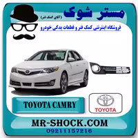 قاب پروژکتور تویوتا کمری 2012-2013 مدل GLX برند اصلی تویوتا جنیون با تضمین اصالت