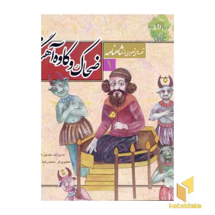کتاب قصه تصویری شاهنامه (1) - موضوع ضحاک و کاوه آهنگر، اثر حسین فتاحی، نشر قدیانی