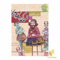 کتاب قصه تصویری شاهنامه (1) - موضوع ضحاک و کاوه آهنگر، اثر حسین فتاحی، نشر قدیانی