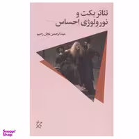 کتاب تئاتر بكت و نورولوژی احساس اثر عبدالرحمن نجل رحيم انتشارات چرخ