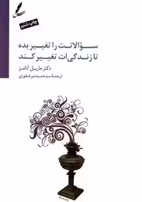 سوالاتت را تغییر بده تا زندگی ات تغییرکند - کتاب‌فروشی کوچه کتاب