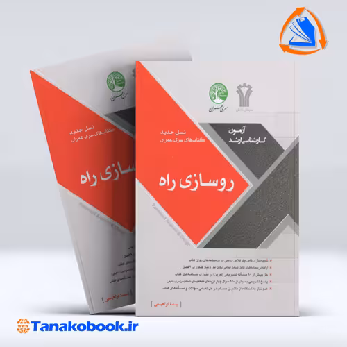 کتاب رو سازی راه نسل جدید نیما ابراهیمی