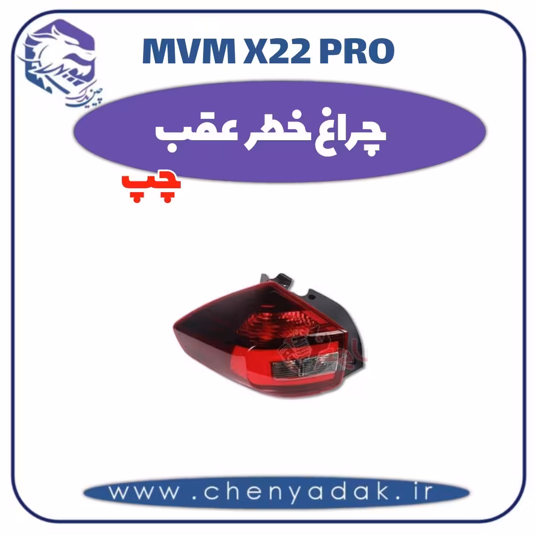 چراغ خطر عقب چپ ام وی ام x22 pro