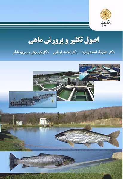 اصول تکثیر و پرورش ماهی