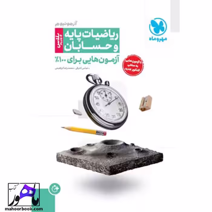آزمونیوم پلاس حسابان و ریاضیات پایه مهروماه