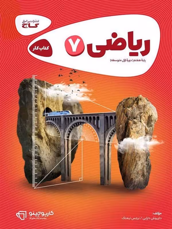 کارپوچینو ریاضی هفتم گاج
