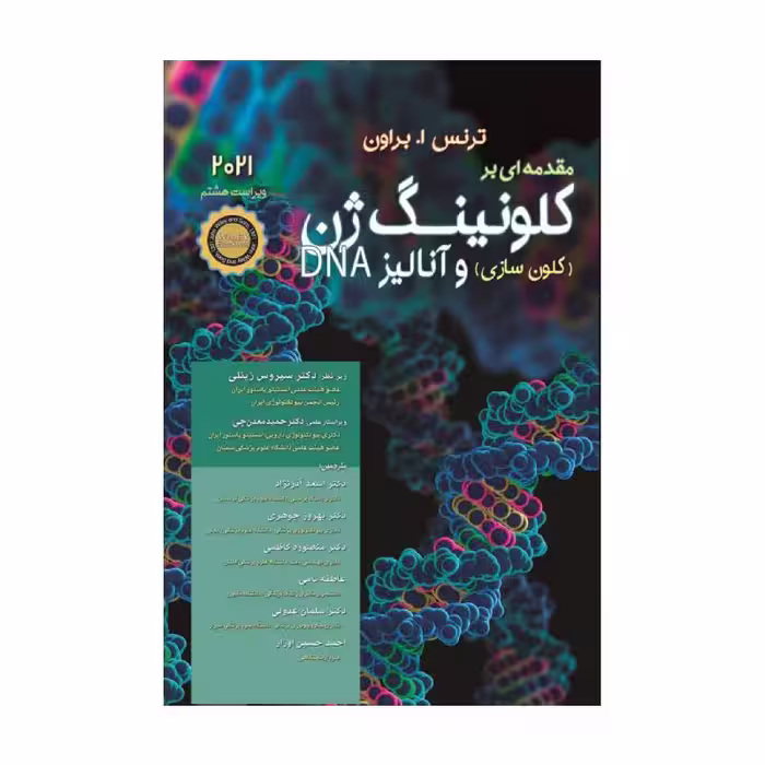کتاب مقدمه‌ای بر کلونینگ ژن (کلون‌سازی) ژن و آنالیز DNA | براون | 2021
