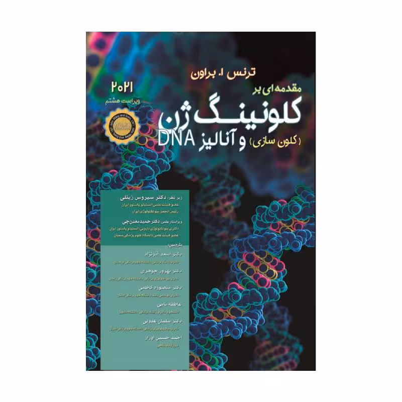 کتاب مقدمه‌ای بر کلونینگ ژن (کلون‌سازی) ژن و آنالیز DNA | براون | 2021