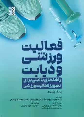 فعالیت ورزشی و دیابت (راهنمای بالینی برای تجویز فعالیت ورزشی)