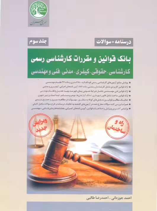 بانک قوانین و مقررات کارشناسی رسمی جلد سوم جوزدانی سری عمران