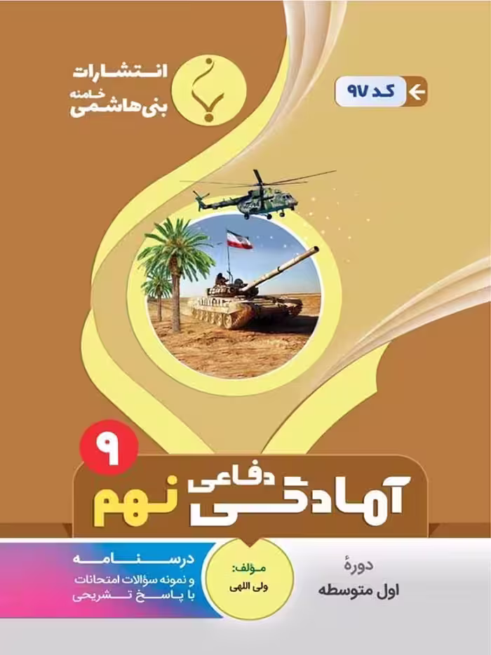 جزوه آمادگی دفاعی نهم  بنی هاشمی