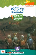 کتاب سرزمین گمشده نشر قدیانی