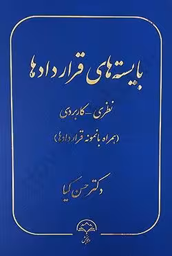 بایسته های قراردادها