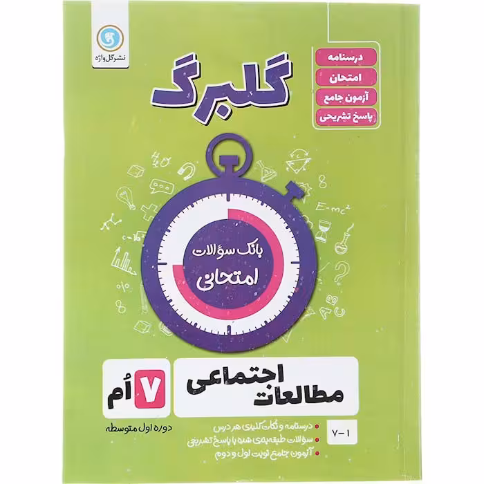 کتاب گلبرگ مطالعات اجتماعی هفتم نشر گل واژه