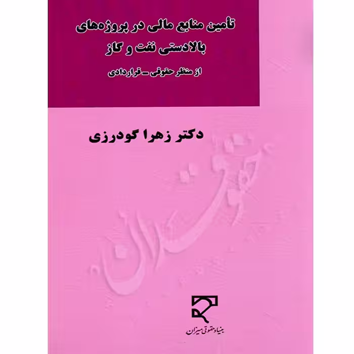 تأمین منابع مالی در پروژه های بالادستی نفت و گاز | دکتر گودرزی