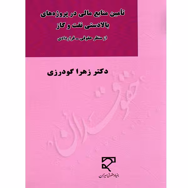 تأمین منابع مالی در پروژه های بالادستی نفت و گاز | دکتر گودرزی