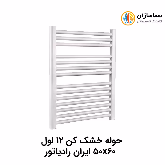 حوله خشک کن 12 لول ایران رادیاتور مدل TR01 50×60