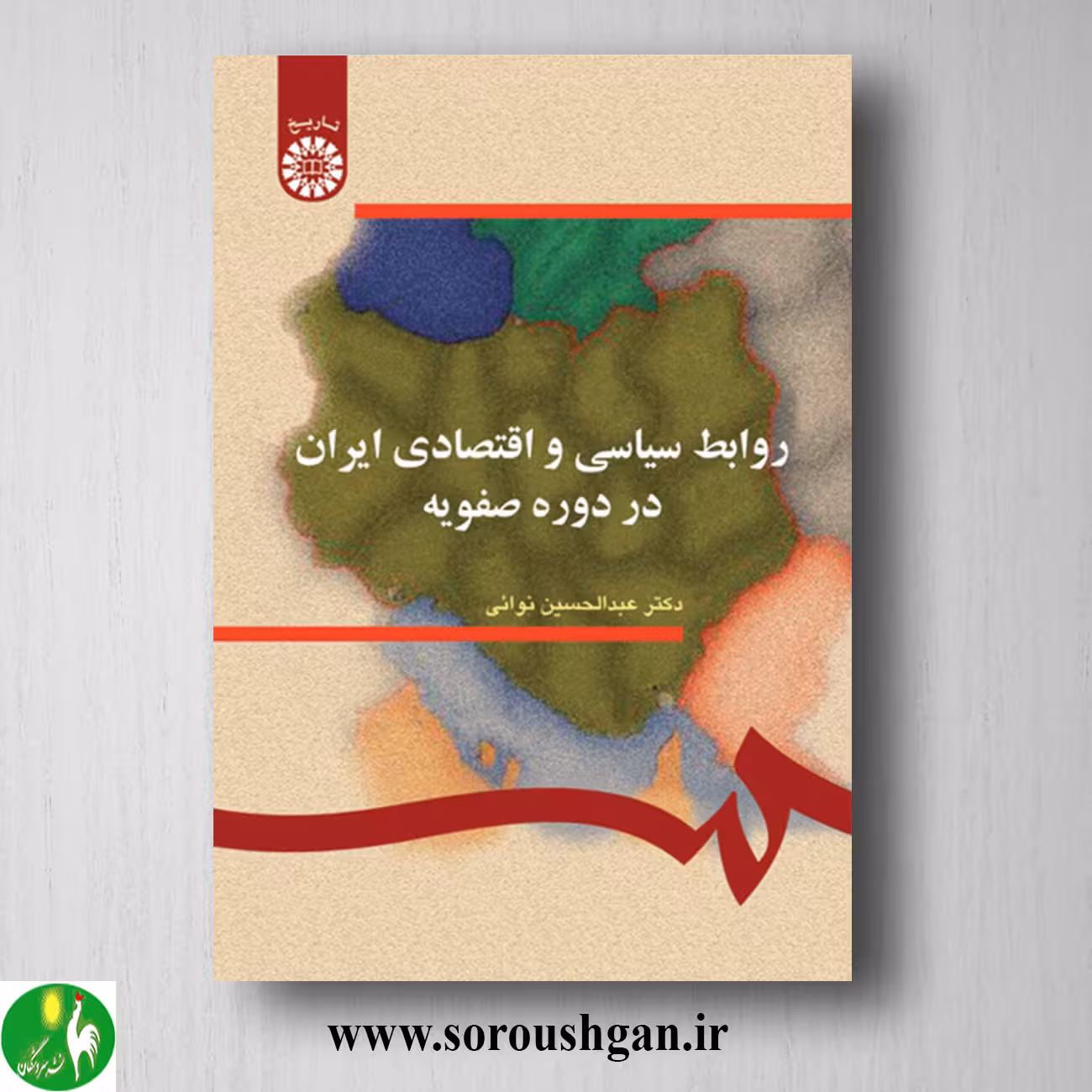 کتاب روابط سیاسی و اقتصادی ایران در دوره صفویه اثر عبدالحسین نوایی