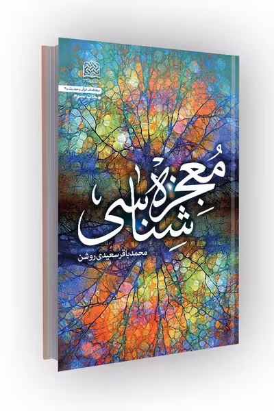 معجزه شناسی