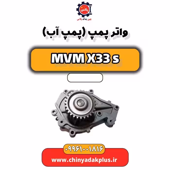 واتر پمپ (پمپ آب) ام وی ام X33 S