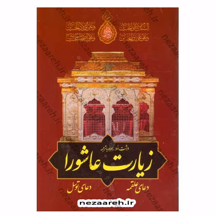 زیارت عاشورا ، دعای علقمه و دعای توسل (درشت خط و همراه با ترجمه)