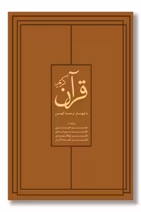 کتاب قرآن کریم با چهار ترجمه کهن با قاب