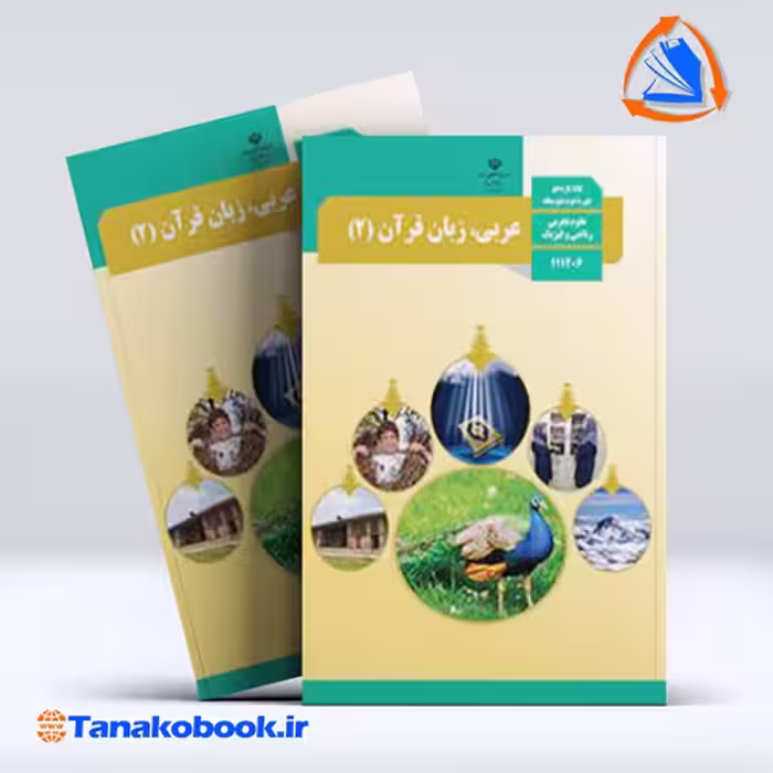 کتاب عربی پایه یازدهم تجربی