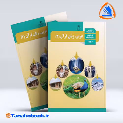 کتاب عربی پایه یازدهم تجربی