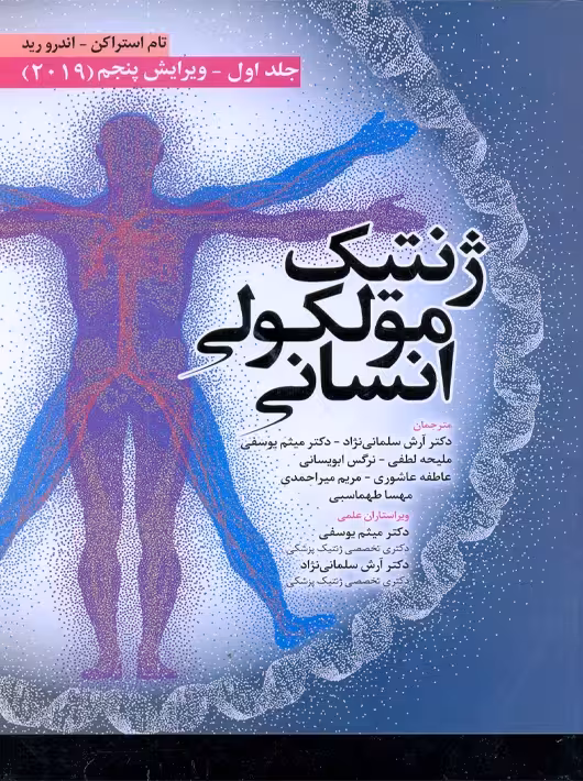 ژنتیک مولکولی انسانی استراکن 2019 جلد اول ویرایش پنجم سلمانی نژاد ابن سینا