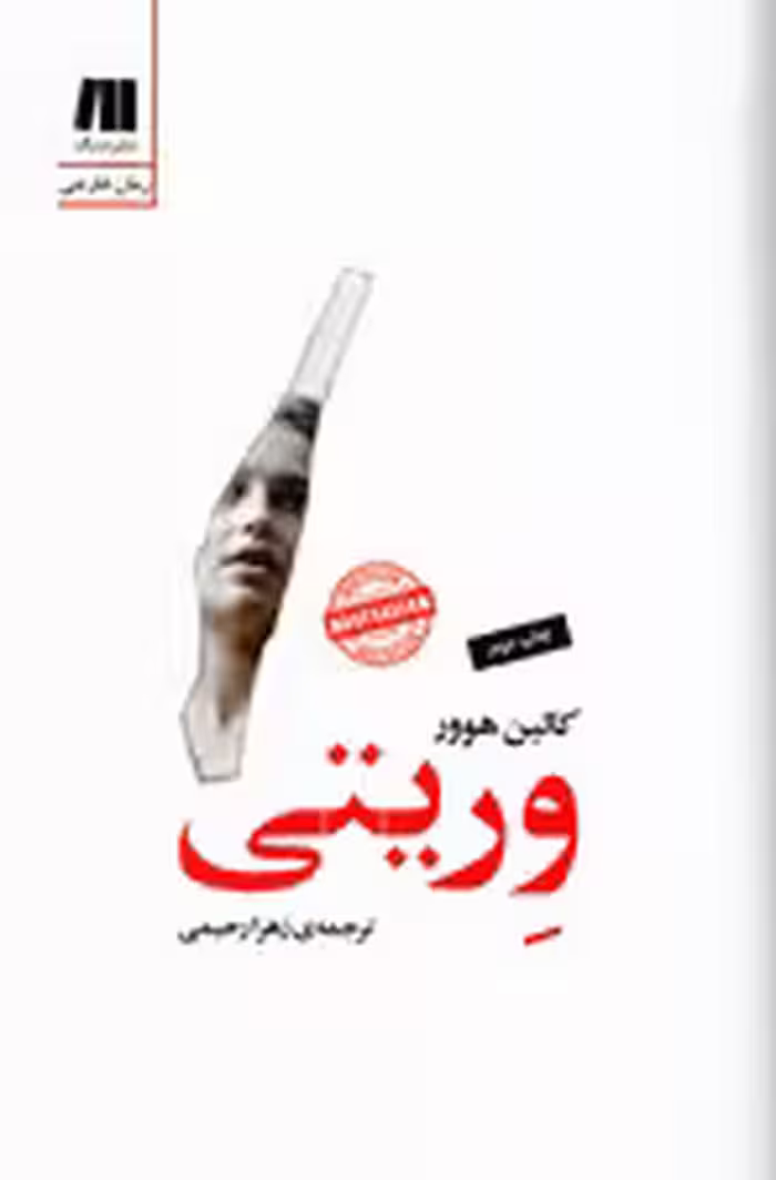 وریتی (رمان های روز دنیا12)