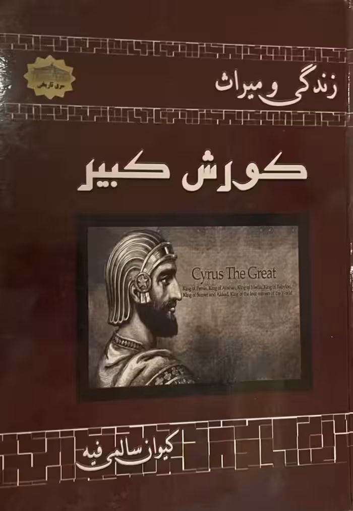 کتاب زندگی و میراث کوروش کبیر