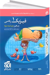 فیزیک دهم رشته ریاضی ویراست سوم****نشر الگو کد100968