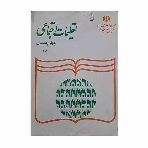 تعلیمات اجتماعی چهارم دبستان دهه هشتاد