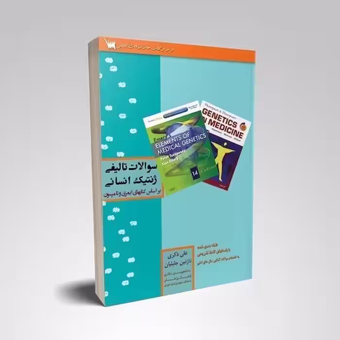 سوالات تالیفی ژنتیک انسانی امری و تامپسون