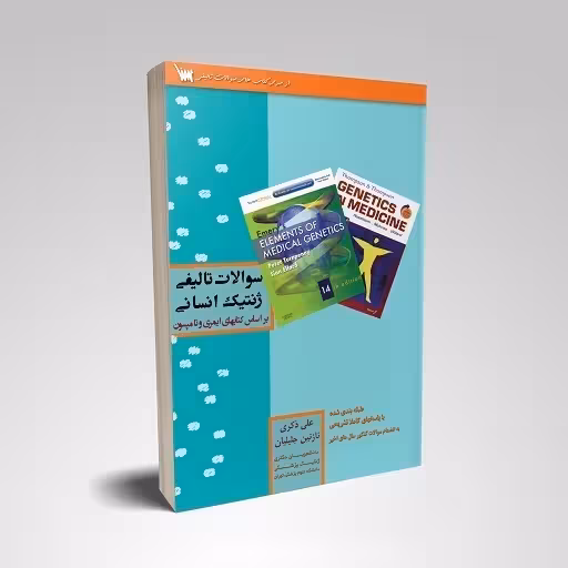سوالات تالیفی ژنتیک انسانی امری و تامپسون