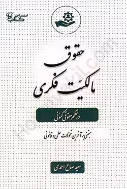 حقوق مالکیت فکری در نظم حقوقی کنونی