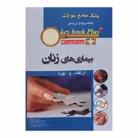 کتاب KEY BOOK PLUS آزمون دانشنامه تخصصی ارتقاء و بورد بیماری های زنان تیر وشهریور 1401