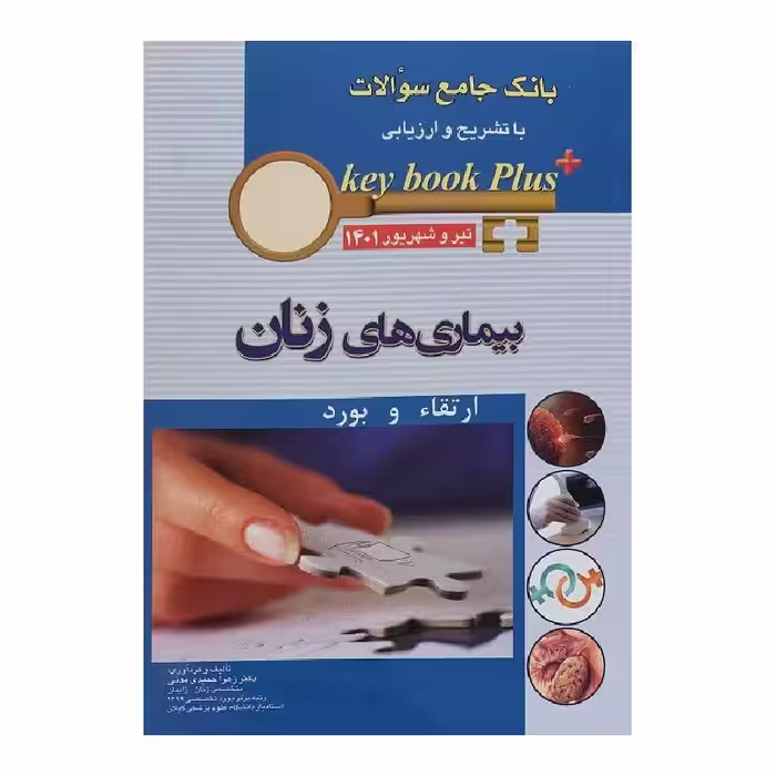 کتاب KEY BOOK PLUS آزمون دانشنامه تخصصی ارتقاء و بورد بیماری های زنان تیر وشهریور 1401