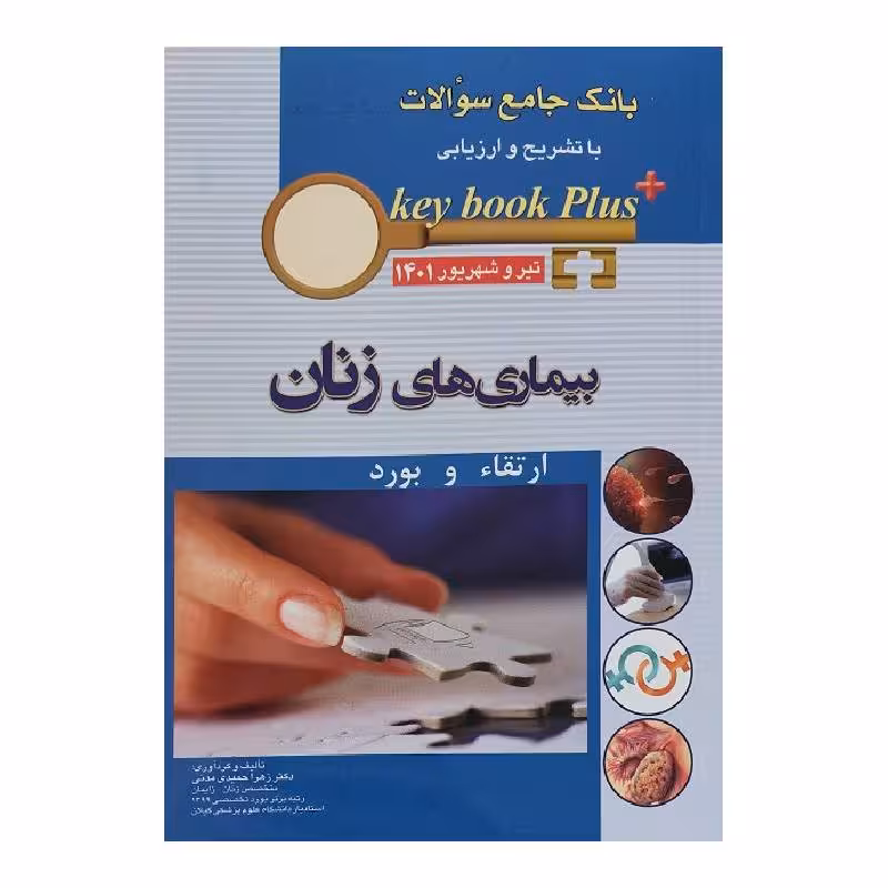 کتاب KEY BOOK PLUS آزمون دانشنامه تخصصی ارتقاء و بورد بیماری های زنان تیر وشهریور 1401