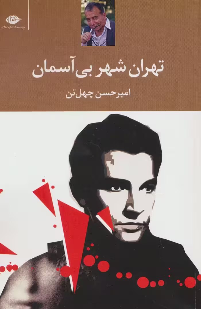 تهران،شهر بی آسمان - ناشربوک | خرید آنلاین کتاب