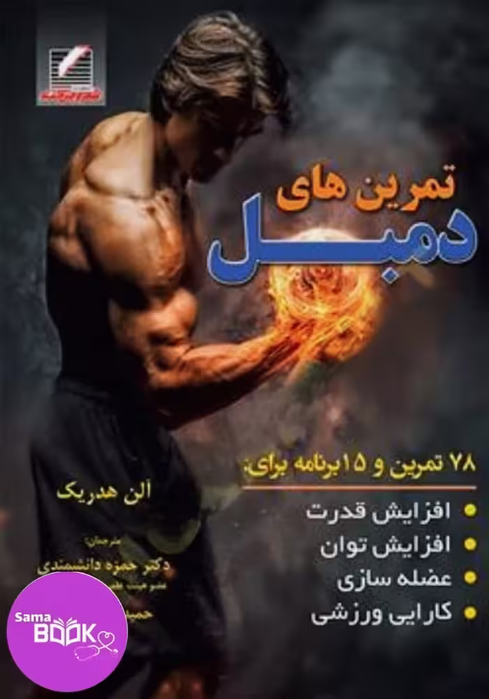 تمرین های دمبل