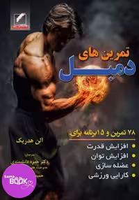تمرین های دمبل
