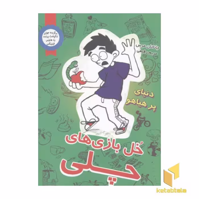 کتاب خل بازی های چلی(4)دنیای پر هیاهو اثر جاناتان مرس نشر ایران بان
