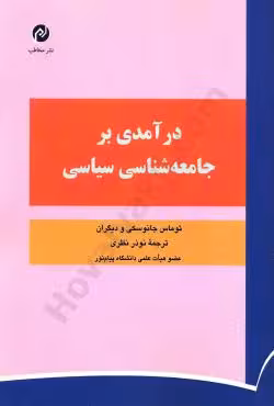 درآمدی بر جامعه شناسی سیاسی