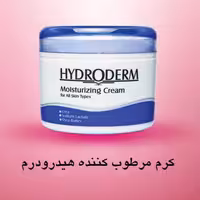 کرم مرطوب کننده هیدرودرم