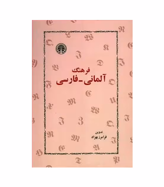 کتاب فرهنگ آلمانی فارسی اثر فرامرز بهزاد